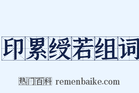 印累绶若组词是什么意思的图片